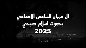 سورة آل عمران للصف السادس اعدادي بصوت اسلام صبحي