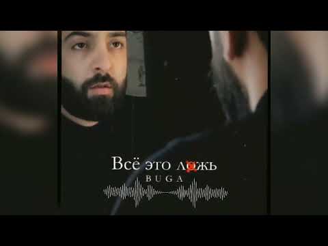 Buga - Всё это ложь🖤🤍🌸