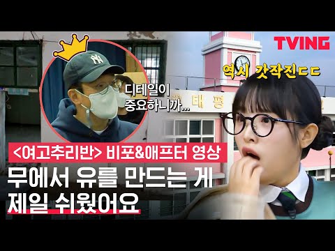 [여고추리반2] 폐교 심폐소생 가능? 이 어려운 걸 제작진이 해냅니다👏 | 비포&amp;애프터 영상