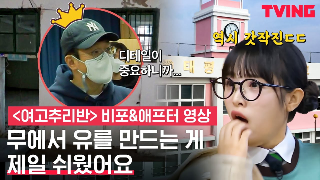 [여고추리반2] 폐교 심폐소생 가능? 이 어려운 걸 제작진이 해냅니다👏 | 비포&애프터 영상