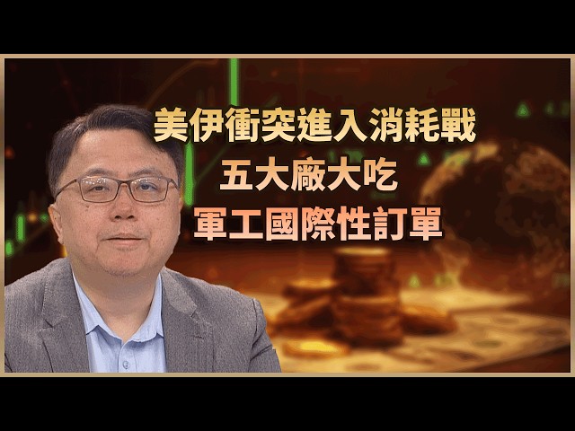【#財經週日趴  獨家精華版】美伊衝突進入消耗戰 五大廠大吃軍工 國際性訂單 2026.03.15