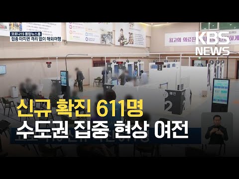[10일 0시 기준] 신규 확진 611명…1차 접종 누적 979만여 명 / KBS 2021.06.10.
