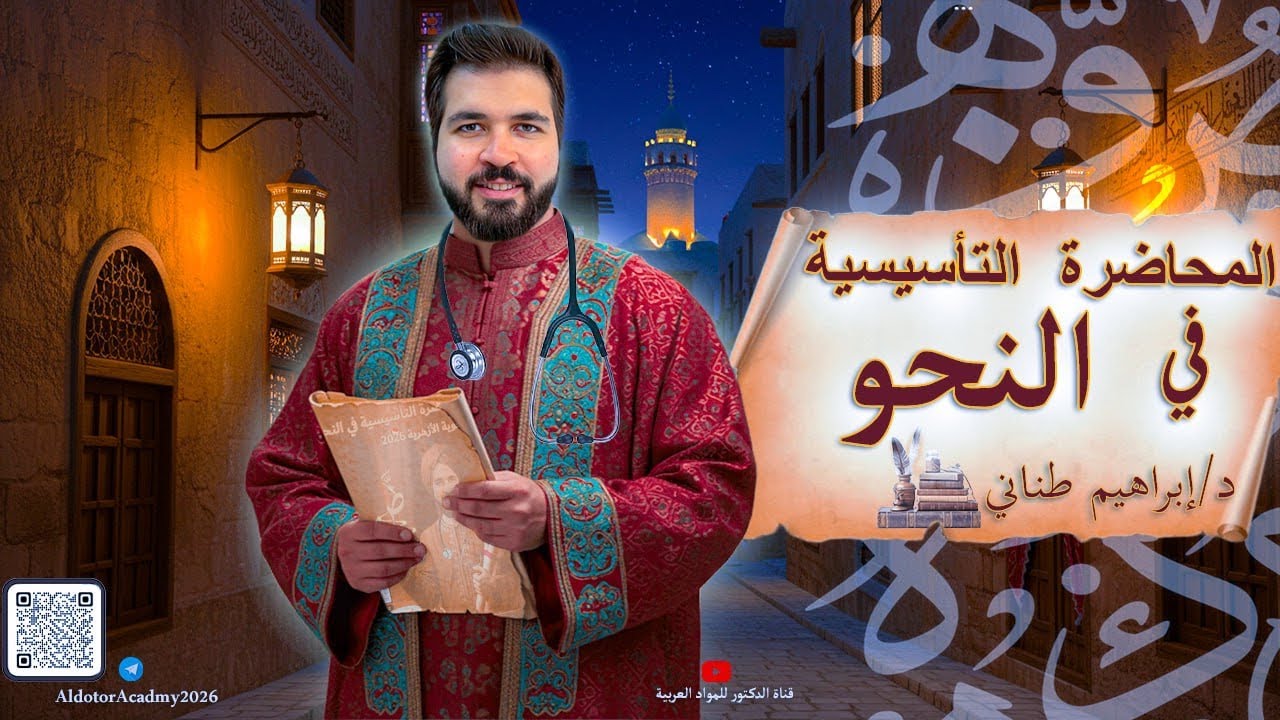 المحاضرة التاسيسية في النحو (الإعراب) 2026 | الثانوية الأزهرية بجميع مراحلها 2026 | إبراهيم طناني🔥