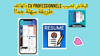 كيفاش تصيب cv professionnels  بالهاتف ب intelligent  cv      #android #maroc #code #المغرب