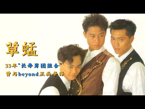 草蜢：从草根选手到人气组合，一首歌火了三十年，曾与beyond正面争锋