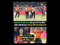 बधाई का सिलसिला नहीं रुकना चाहिए#cricket#ytshorts#ipl#sports#kkrvssrh#shorts#kavyamaran#shortvideo