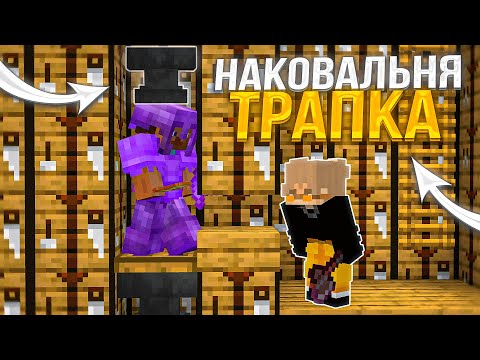 Это ЛУЧШАЯ ЛОВУШКА