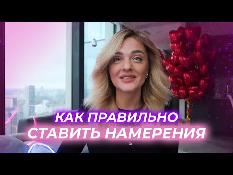 КАК ПРАВИЛЬНО СТАВИТЬ НАМЕРЕНИЯ