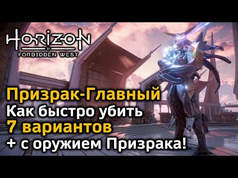 Horizon Forbidden West | Призрак-Главный | Как быстро убить | 8 вариантов  | Сингулярность