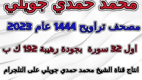 مصحف محمد حمدي جويلي تراويح 1444 عام 2023 سورة 030 الروم