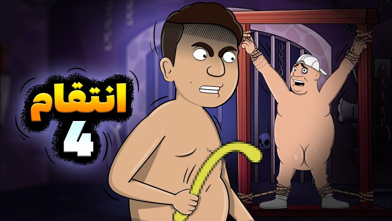 بالاخره انتقامش رو گرفت !!