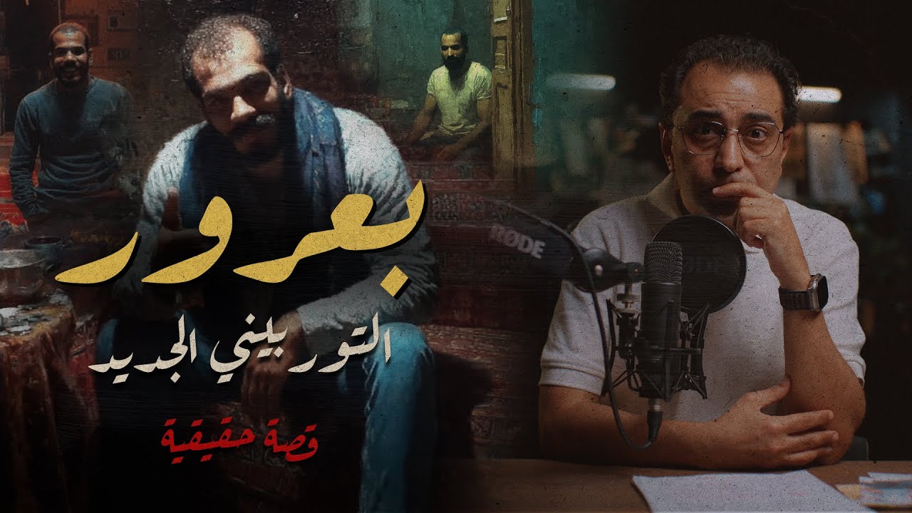 بعرور .. التوربيني الجديد | قصة مهمة و فيها دروس لينا كلنا