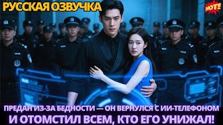видео: Предан из-за бедности —он вернулся с ИИ-телефоном и отомстил всем, кто его унижал #дорама #китайские картинка: Предан из-за бедности —он вернулся с ИИ-телефоном и отомстил всем, кто его унижал #дорама #китайские