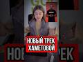 Новый трек Хаметовой #миланахаметова #юмор #блогеры
