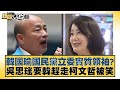 韓國瑜國民黨立委實質領袖？吳思瑤要韓趕走柯文哲被笑 新聞大白話@tvbstalk 20240225