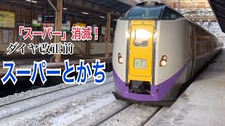 【スーパー消滅】千歳線(石勝線) キハ261系 特急スーパーとかち1号 帯広ゆき到着→発車@新札幌