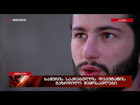 ხაშურის დეპუტატი