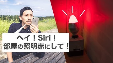 【ヘイSiri 電気消して!】iPhone ホームキット対応ライトを試す！
