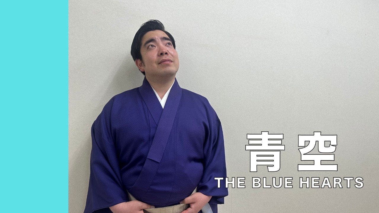 【徳永ゆうき】青空 / THE BLUE HEARTS（Cover）
