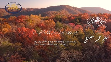 سورة العصر | القارئ سليم محمد | ستوديو أصداء