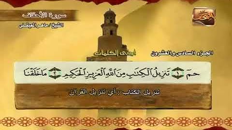 سورة الاحقاف كاملة الشيخ ماهر المعيقلي جودة عالية