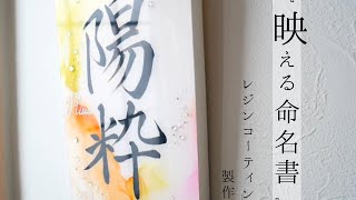 『 映える命名書 』shomalumeiemi by 書まる　レジンコーティング　ｐｖ