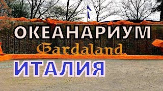 Океанариум в Италии. Отдел морских аквариумов. GARDALAND SEA LIFE Океанариум в Италии. Отдел морских аквариумов. GARDALAND SEA LIFE