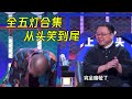 地表最强新人五灯爆笑合集 从头笑到尾根本停不下来 脱口秀大会S4 ROCK ROAST 地表最强新人五灯爆笑合集 从头笑到尾根本停不下来 脱口秀大会S4 ROCK ROAST