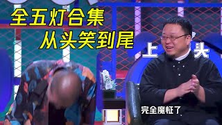 地表最强新人五灯爆笑合集从头笑到尾根本停不下来 | 脱口秀大会S4 ROCK&ROAST