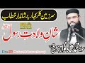 Shan e wiladat e Rasool (ﷺ) [ molana shahnawaz farooqi]