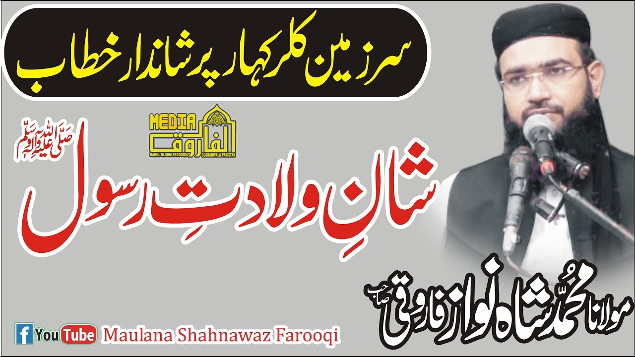 Shan e wiladat e Rasool (ﷺ) [ molana shahnawaz farooqi]