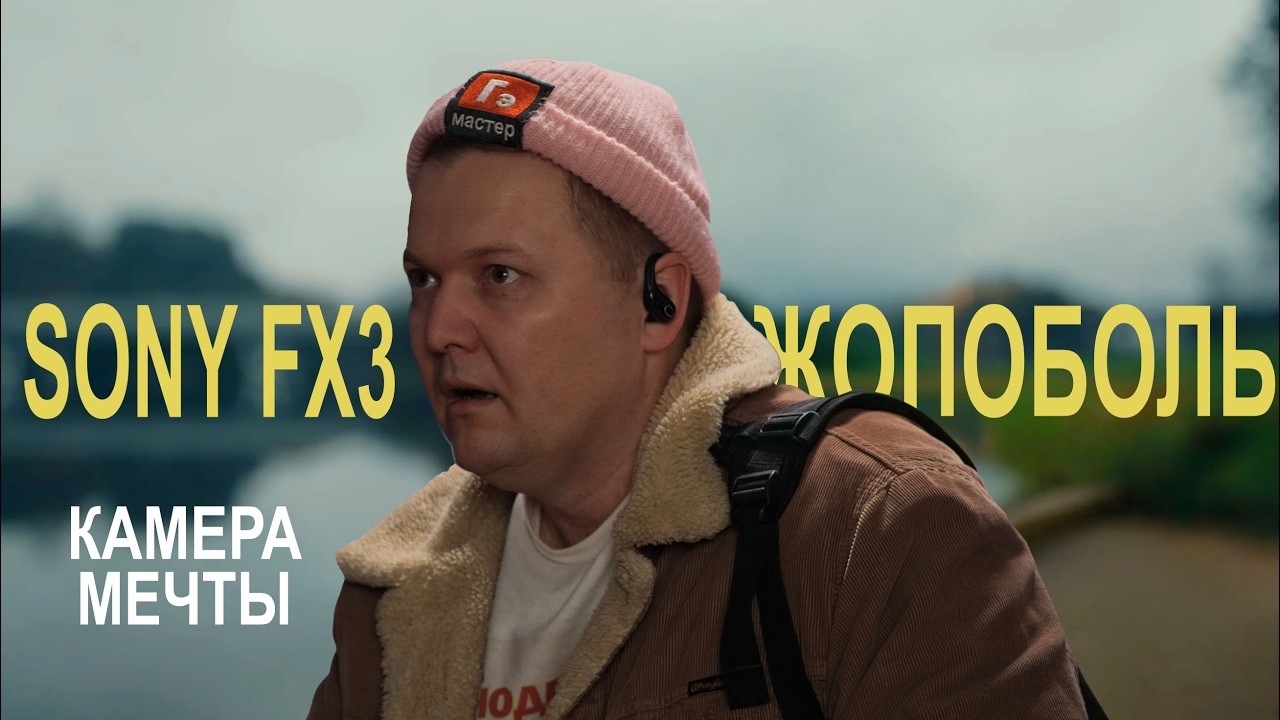 Сонибой и Sony FX3:  КОГДА ЛЮБИШЬ, ЖОПОБОЛЬ ПРОХОДИТ