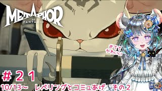 【 #メタファー：リファンタジオ 】　Metaphor: ReFantazio  10/13～　#21【#vtuber ＃六鼠スミレ #ゲーム実況  ネタバレ注意！