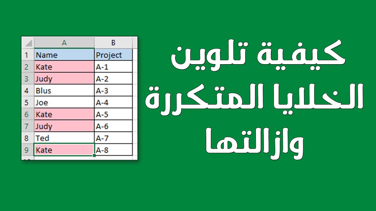 كيفية تلوين الخلايا المتكررة وازالتها || برنامج الاكسل