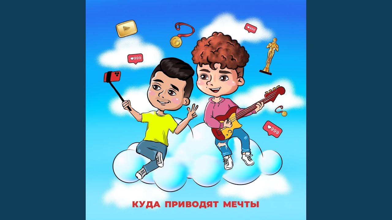 Куда приводят мечты - YouTube Music