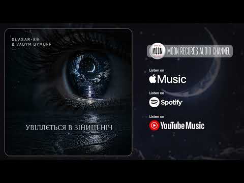 Quasar-89 & Vadym Dymoff - Увіллється в зіниці ніч | Official Audio