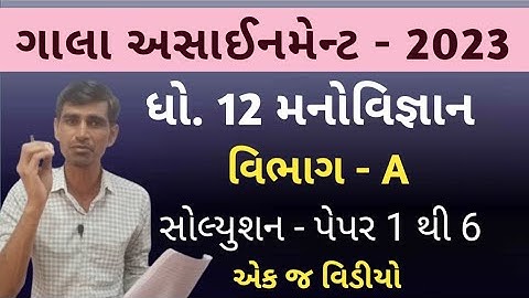 std 12 manovigyan gala paper solution 2023 |Phycology gala assignment paper solution 2023 | vibhag A