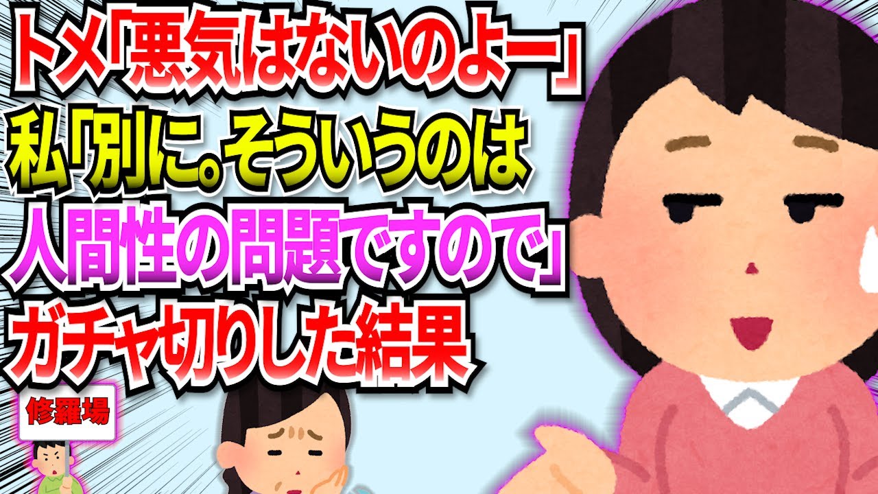 【修羅場】トメ「悪気はなかったのよー」私「別にいいですよー、悪気がないってことは人間性の問題ですので」と言い返してみた結果【スカッと ...