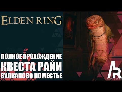 Видео: ELDEN RING: ПОЛНОЕ ПРОХОЖДЕНИЕ КВЕСТА РАЙИ. ТАЙНЫ ВУЛКАНОВОГО ПОМЕСТЬЯ.