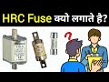 Why are HRC fuses used in Industries? | Electrical Dost