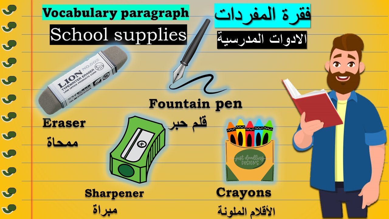 Stationary vocabulary مفردات الادوات المدرسية Everyday vocabulary