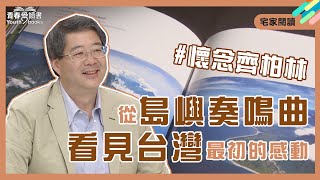 還記得「看見台灣」的感動嗎？跟著齊柏林導演的視角，一起 ... 