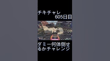 毎日チキチャレ605日目【APEX LEGENDS】【エーペックスレジェンズ】#shorts #apex #apexlegends #毎日apex