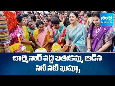 Actress Kushboo Bathukamma Celebrations At Charminar Bhagyalakshmi Temple | Bathukamma 2025 | Sakshi - SAKSHITV