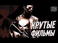 ОЧЕНЬ КРУТЫЕ ФИЛЬМЫ!!! #4 ТОП 5 ЧТО ПОСМОТРЕТЬ | ТОП ФИЛЬМОВ | БОЕВИКИ | ФАНТАСТИКА ТРЕЙЛЕРЫ