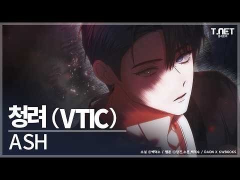VTIC(브이틱) 청려 solo - Ash | 데뷔 못 하면 죽는 병 걸림 | 데못죽 | 카카오페이지
