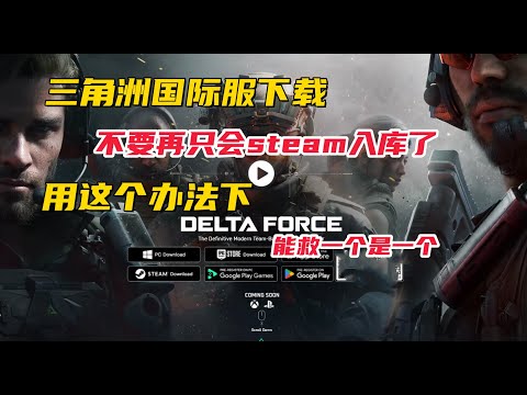 三角洲行動國際服下載方式 兩種辦法解決 怎麼玩三角洲行動國際服 Delta force Dowload tutorial#加速器 #三角洲行动 #deltaforce