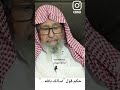 حكم قول اسألك بالله صالح الفوزان