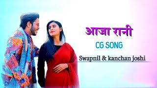 Aaja rani | new cg song | Lyrical | swapnil & Kanchan joshi