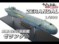 ★SCRATCH★ヤマトよ永遠にREBEL3199　次元潜航艦ゼランダル1/500　ZERADAL ★